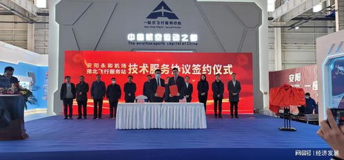 安阳永和通用机场与豫北飞行服务中心成功签署技术服务协议，共筑区域通航发展新篇章