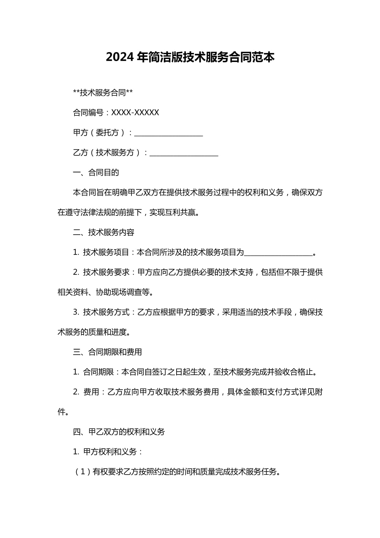 2024年技术服务合同范本与核心要点解析